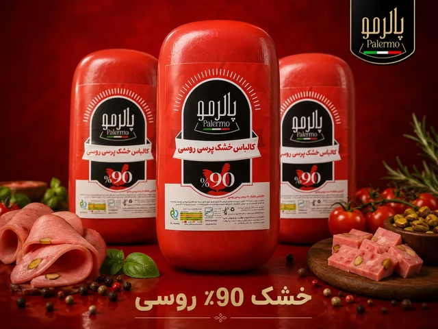 کالباس خشک 90% پرسی روسی